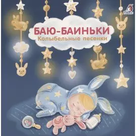 Баю-Баиньки. Колыбельные песенки