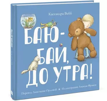 Баю-бай, до утра!