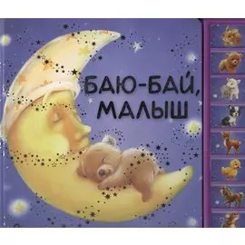 Баю-бай, малыш (8 волшебных колыбельных)