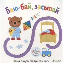 Баю-бай, засыпай