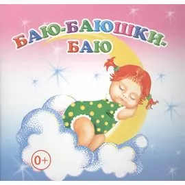 Баю-баюшки-баю