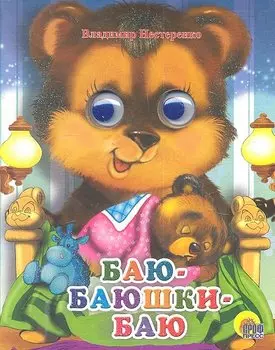 ГЛАЗКИ-МИНИ. БАЮ-БАЮШКИ-БАЮ