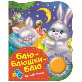 Баю-баюшки-баю. Поющие книжки (колыбельные)