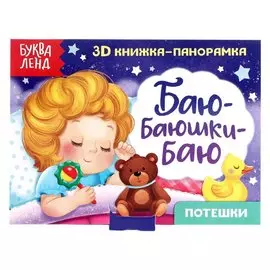 Баю-баюшки-баю. Потешки. 3D книжка-панорамка