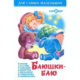 Баюшки-баю