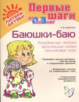 Баюшки-баю Колыбельные песенки засыпальные сказки…от 0 до 3 л. (мПШ) Дерягина