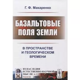 Базальтовые поля Земли. В пространстве и геологическом времени