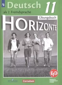 Бажанов. Немецкий язык. Горизонты. 11 кл. Тетрадь-тренажёр для подготовки к ЕГЭ.