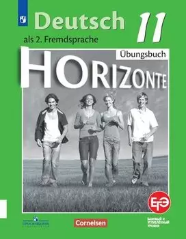Бажанов. Немецкий язык. Второй иностранный язык. Рабочая тетрадь. 11 класс