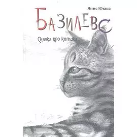 Базилевс Сказка про котика (Юкша)
