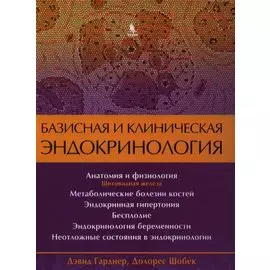 Базисная и клиническая эндокринология. Книга 2