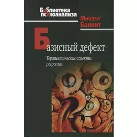 Базисный дефект. Терапевтические аспекты регрессии