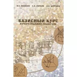 Базисный курс начертательной геометрии