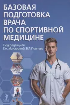 Базовая подготовка врача по спортивной медицине: учебное пособие для ординаторов.
