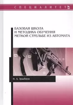 Базовая школа и методика обучения меткой стрельбе из автомата. Учебное пособие