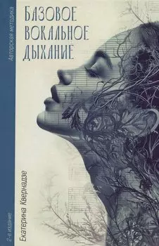 Базовое вокальное дыхание. 2-е издание