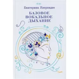 Базовое вокальное дыхание. Авторская методика Екатерины Кавернадзе