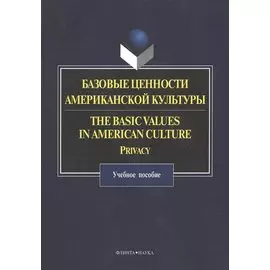 Базовые ценности американской культуры. The Basic Values in American Culture: Privacy. Учебное пособие