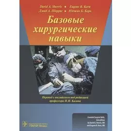 Базовые хирургические навыки