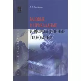 Базовые и прикладные информационные технологии