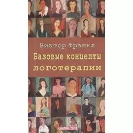 Базовые концепции логотерапии