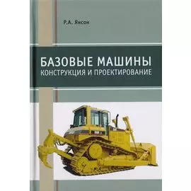 Базовые машины. Конструкция и проектирование. Учебное пособие