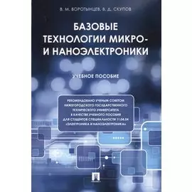 Базовые технологии микро- и наноэлектроники. Уч.пос.
