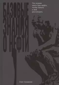Базовые знания о нефти Или что нужно знать про нефть, чтобы начать о ней рассуждать!