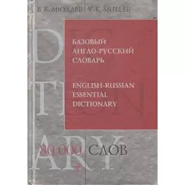 Базовый англо-русский словарь. 80 000 слов