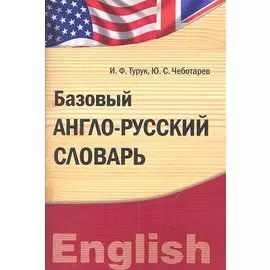 Базовый англо-русский словарь. Лексический практикум