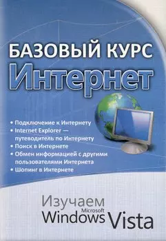 Базовый курс . Интернет. Изучаем Microsoft Windows Vista : практическое пособие.