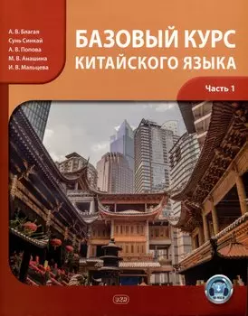Базовый курс китайского языка: учебник. Часть 1
