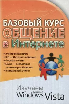 Базовый курс. Общение в Интернете. Изучаем Microsoft Windows Vista : практическое пособие.