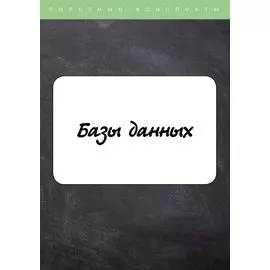 Базы данных