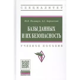 Базы данных и их безопасность. Учебное пособие