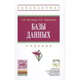 Базы данных. Учебник