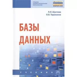 Базы данных Учеб. (СПО) Шустова