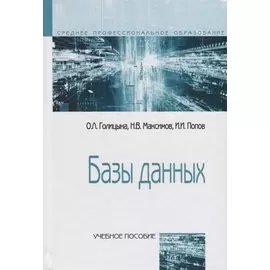 Базы данных. Учебное пособие