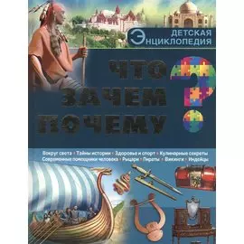 Что? Зачем? Почему?