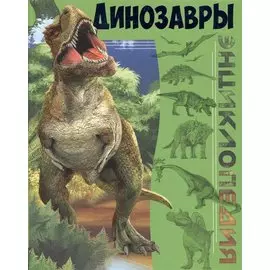 Динозавры
