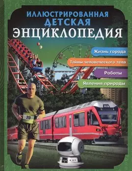 Иллюстрированная детская энциклопедия