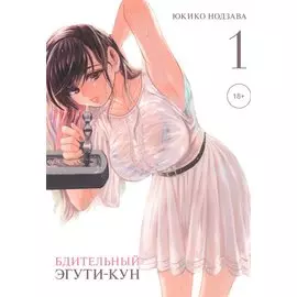 Бдительный Эгути-кун. Том 1 (Eguchi-kun wa Minogasanai). Манга