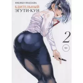 Бдительный Эгути-кун. Том 2 (Eguchi-kun wa Minogasanai). Манга