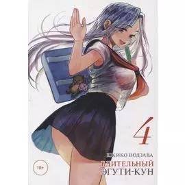 Бдительный Эгути-кун. Том 4 (Eguchi-kun wa Minogasanai). Манга