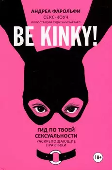 Be kinky! Гид по твоей сексуальности