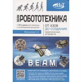 BEAM-Робототехника. От азов до создания практических устройств