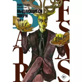 Выдающиеся звери. Том 4 (Beastars). Манга