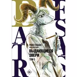 Выдающиеся звери. Том 5 (Beastars). Манга