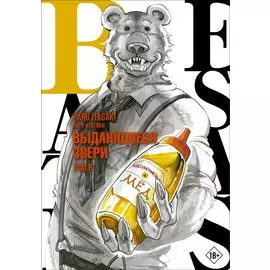 Выдающиеся звери. Том 6 (Beastars). Манга