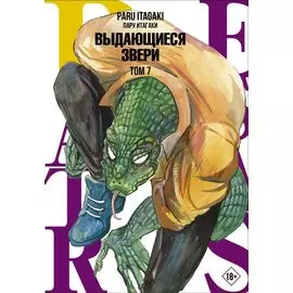 Выдающиеся звери. Том 7 (Beastars). Манга